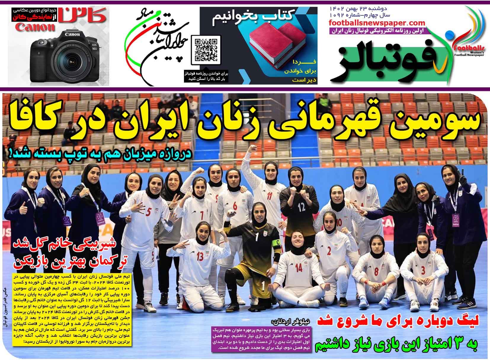 شماره 1092 روزنامه فوتبالز منتشر شد