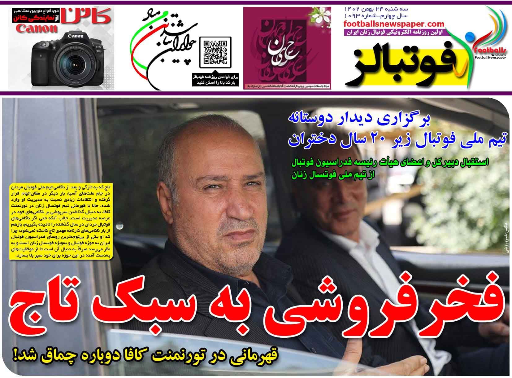 شماره 1093 روزنامه فوتبالز منتشر شد