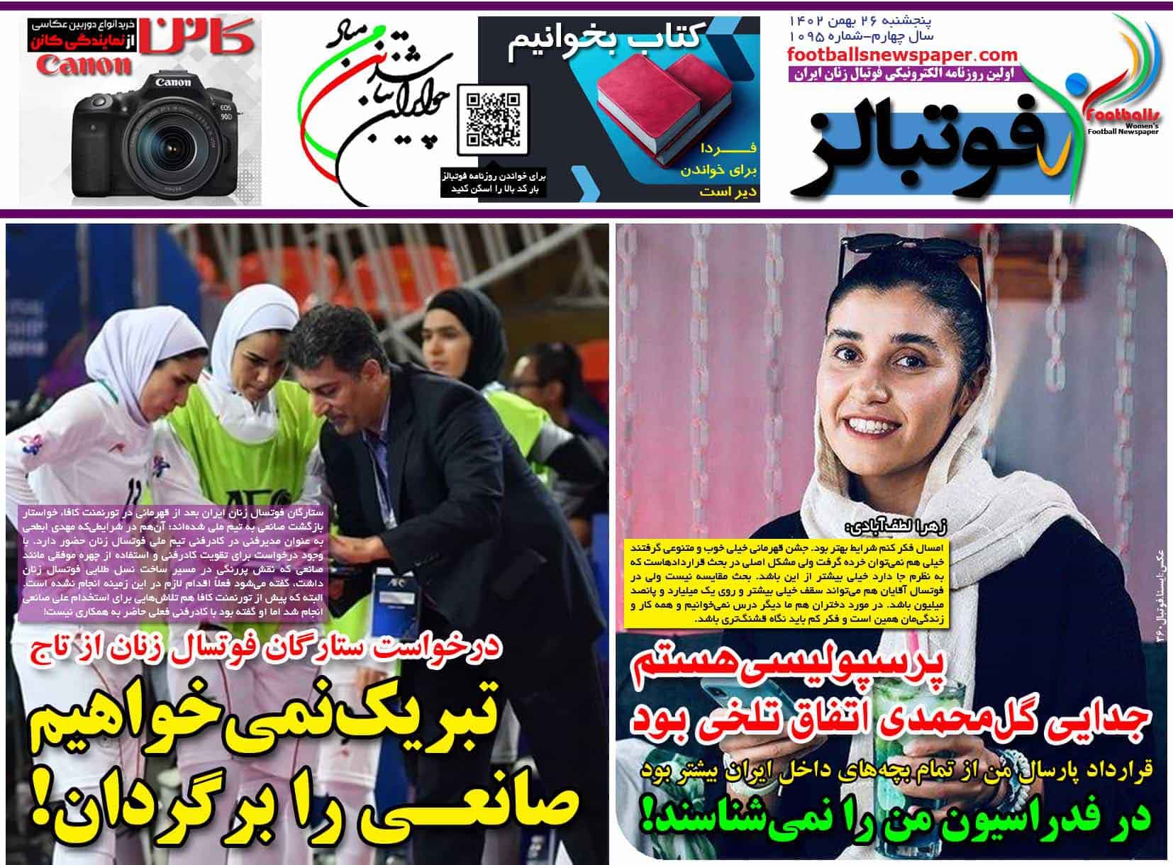 شماره 1095 روزنامه فوتبالز منتشر شد
