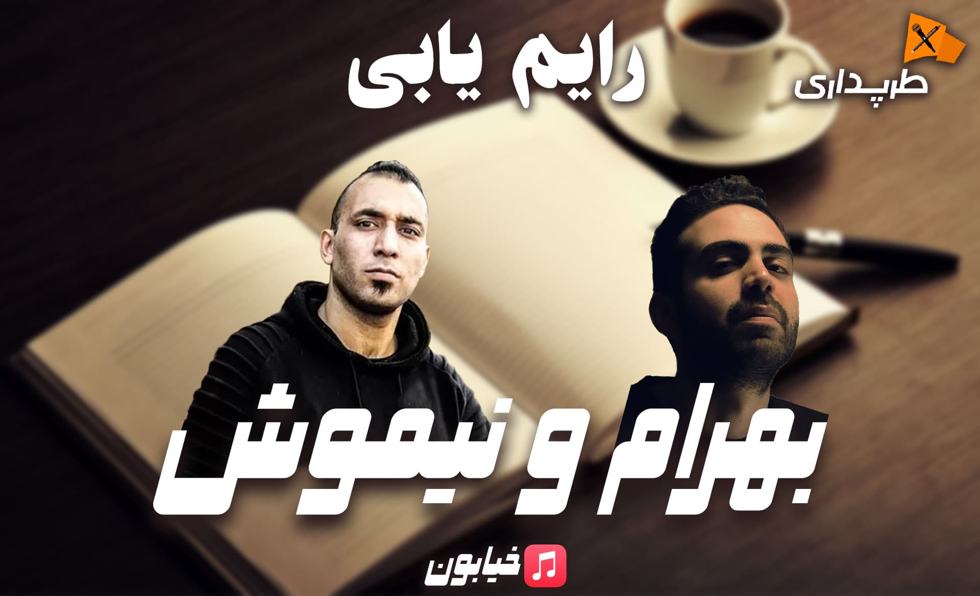رایم یابی | خیابون از بهرام و نیموش | طرپداری