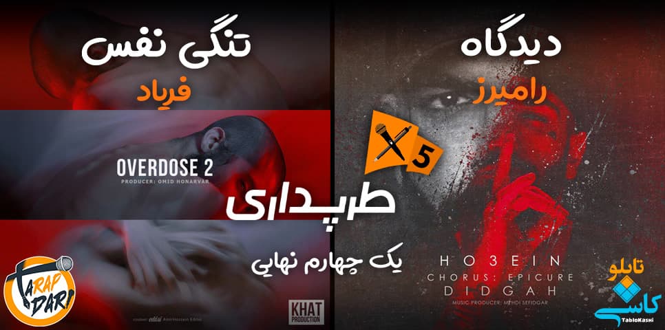 رپ بتل رامیرز و فریاد (یک‌چهارم نهایی) | طرپداری 5