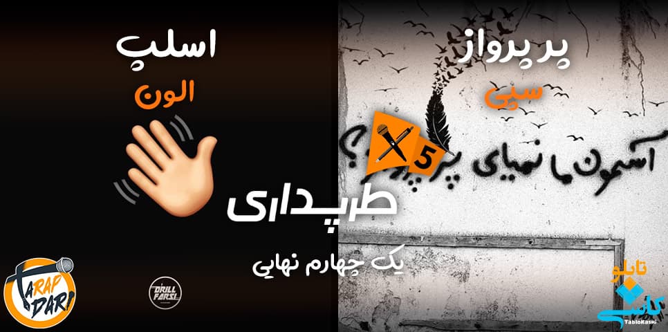 رپ بتل الون و سپی (یک‌چهارم نهایی) | طرپداری 5