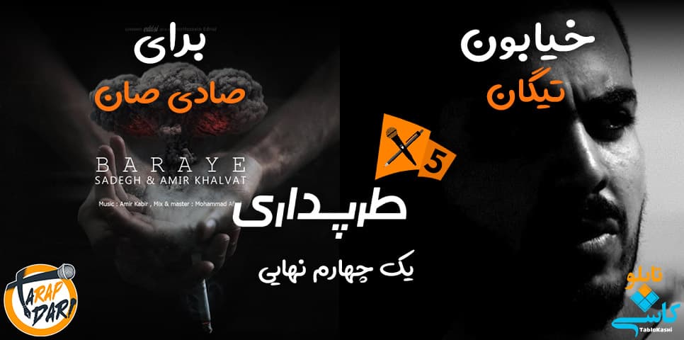 رپ بتل صادی صان و تیگان (یک‌چهارم نهایی) | طرپداری 5