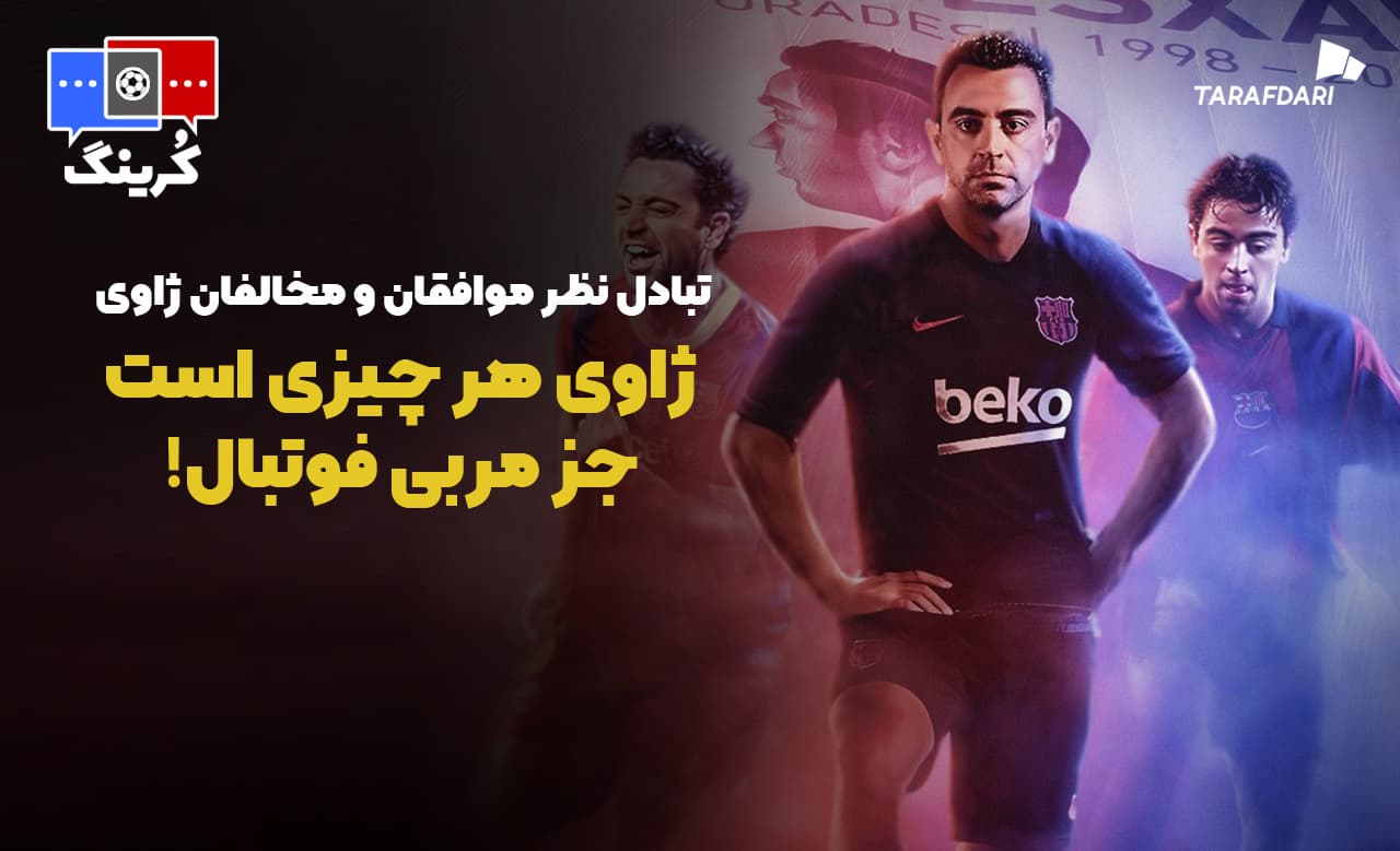 ژاوی هر چیزی است جز مربی فوتبال؛ بارسا برابر رئال مادرید فقط می بازد! / کرینگ