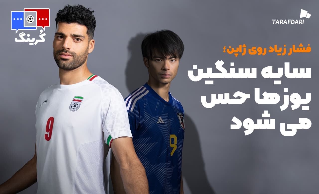 خط دفاعی ژاپن پاشنه آشیل است؛ سایه سنگین یوزها بر سر سامورایی ها / کرینگ