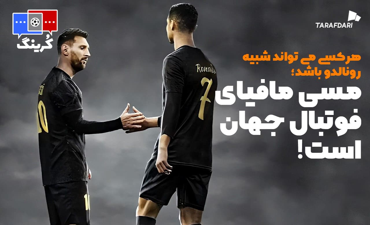 هرکسی می تواند شبیه رونالدو باشد؛ مسی مافیای فوتبال جهان است! / کرینگ