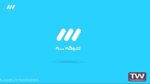 یک دانستنی جالب درباره شبکه سه سیما که ممکنه قبلا ندیده یا نشنیده باشید