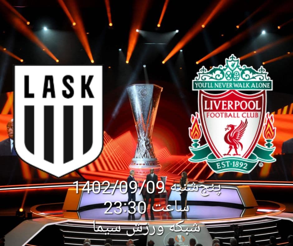 لیگ اروپا / لیورپول - لاسک امشب ساعت 23:30 از شبکه ورزش