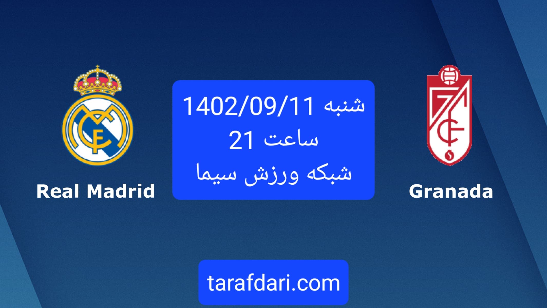 لالیگا / رئال مادرید - گرانادا امشب ساعت 21 از شبکه ورزش