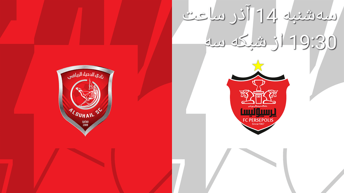 لیگ قهرمانان آسیا / پرسپولیس - الدحیل امشب ساعت 19:30 از شبکه سه و سایت آنتن