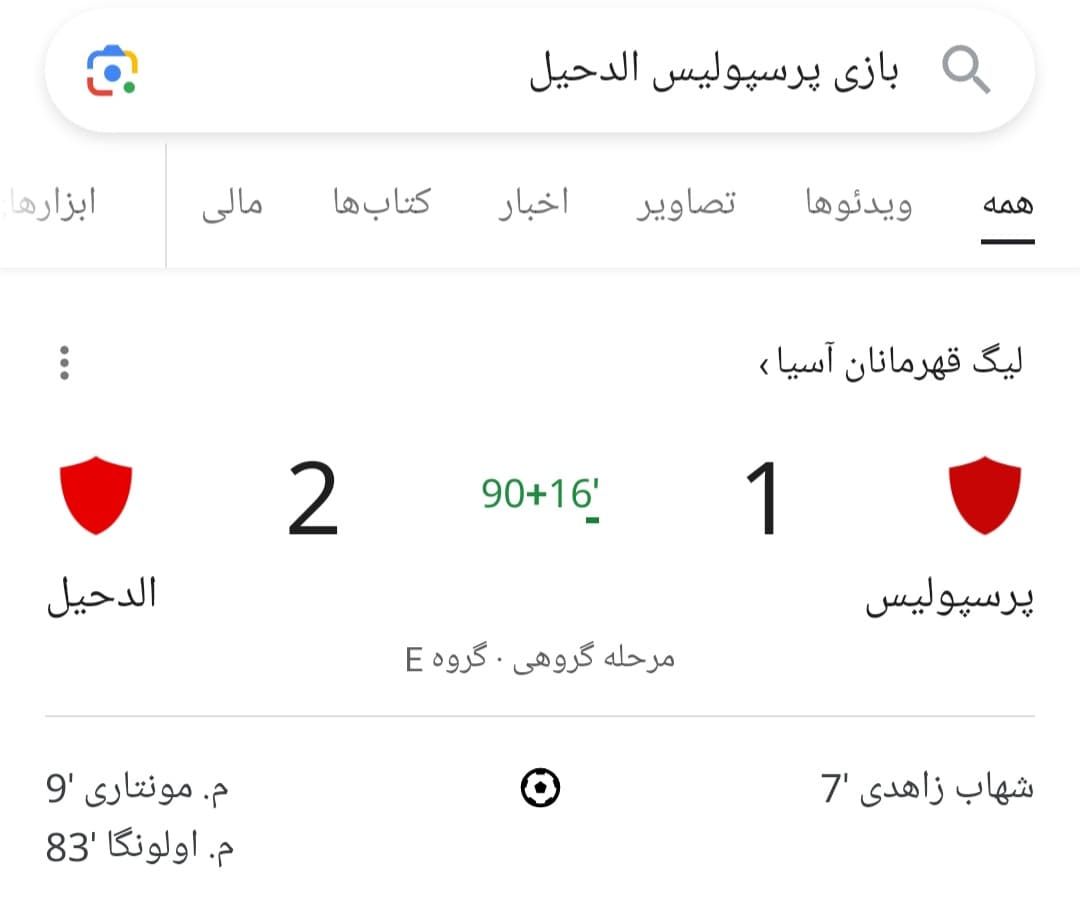 خبر فوری./ پرسپولیس نتیجه را 2 بر یک به الدحیل قطر واگذار کرد و از صعود به مرحله بعدی لیگ قهرمانان آسیا بازماند