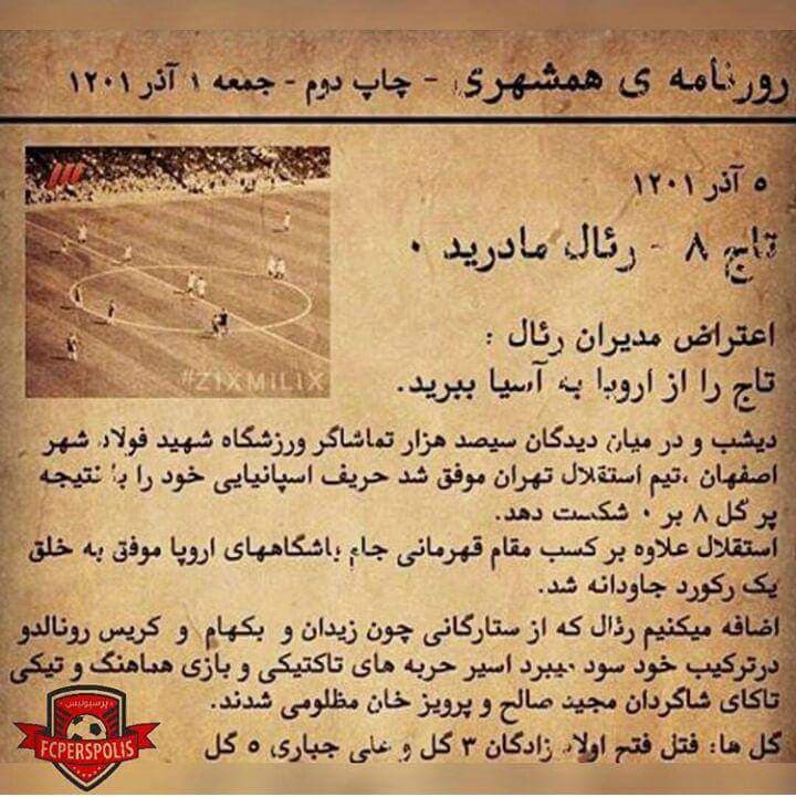 جوک / لیگ قهرمانان اروپا؛ استقلال 8 - رئال مادرید صفر (1201/09/01)