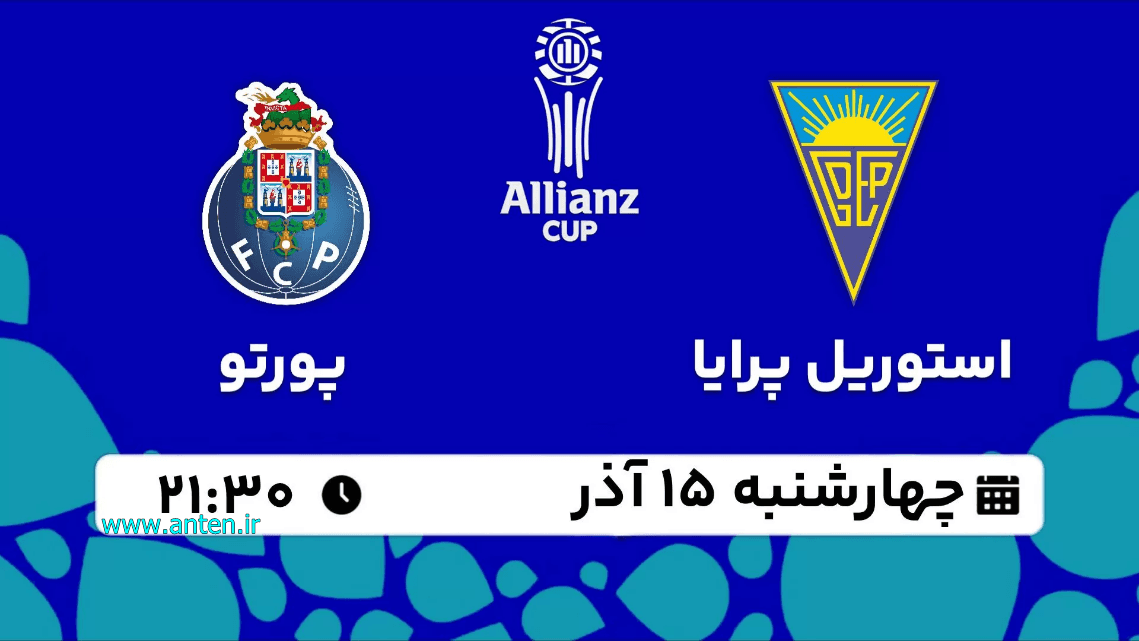لیگ کاپ پرتغال / استوریل - پورتو چهارشنبه ساعت 21:30 از سایت آنتن و احتمالا از شبکه سه یا شبکه ورزش