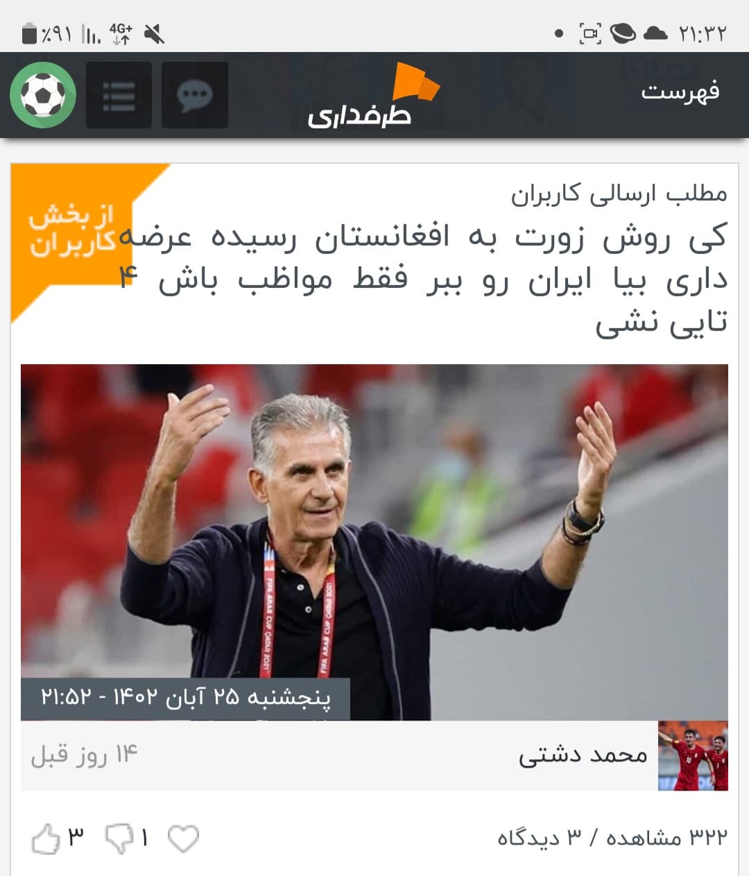 شوخی جالب یکی از کاربرای طرفداری با کارلوس کی‌روش بعد از برد 4-0 قطر مقابل افغانستان در مقدماتی جام جهانی فوتبال 2026 / پنجشنبه بیست و پنجم آبان 1402