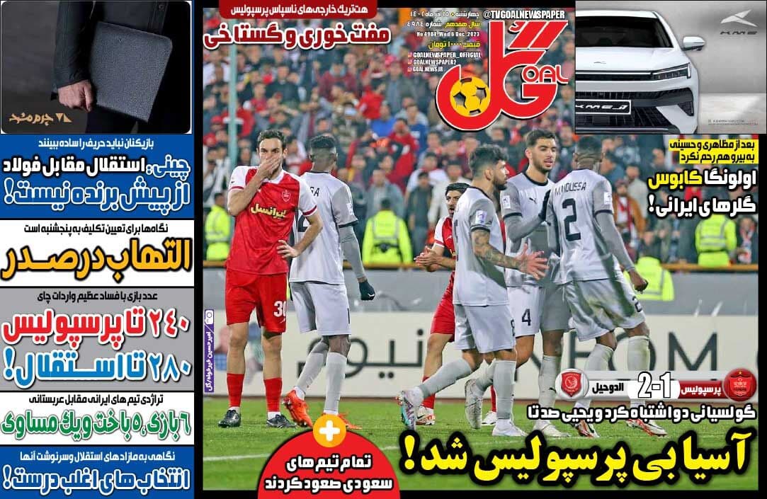 واکنش جالب روزنامه گل به حذف پرسپولیس از لیگ قهرمانان آسیا / آسیا بی‌پرسپولیس شد