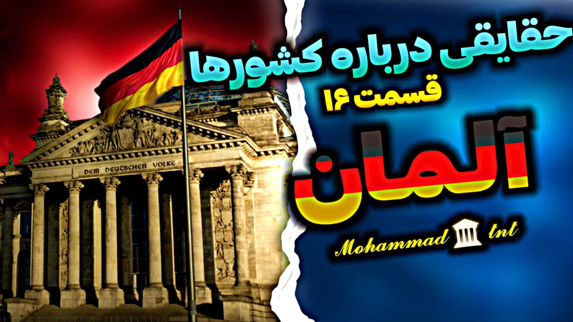 حقایقی در مورد کشورها (۱۶): آلمان 