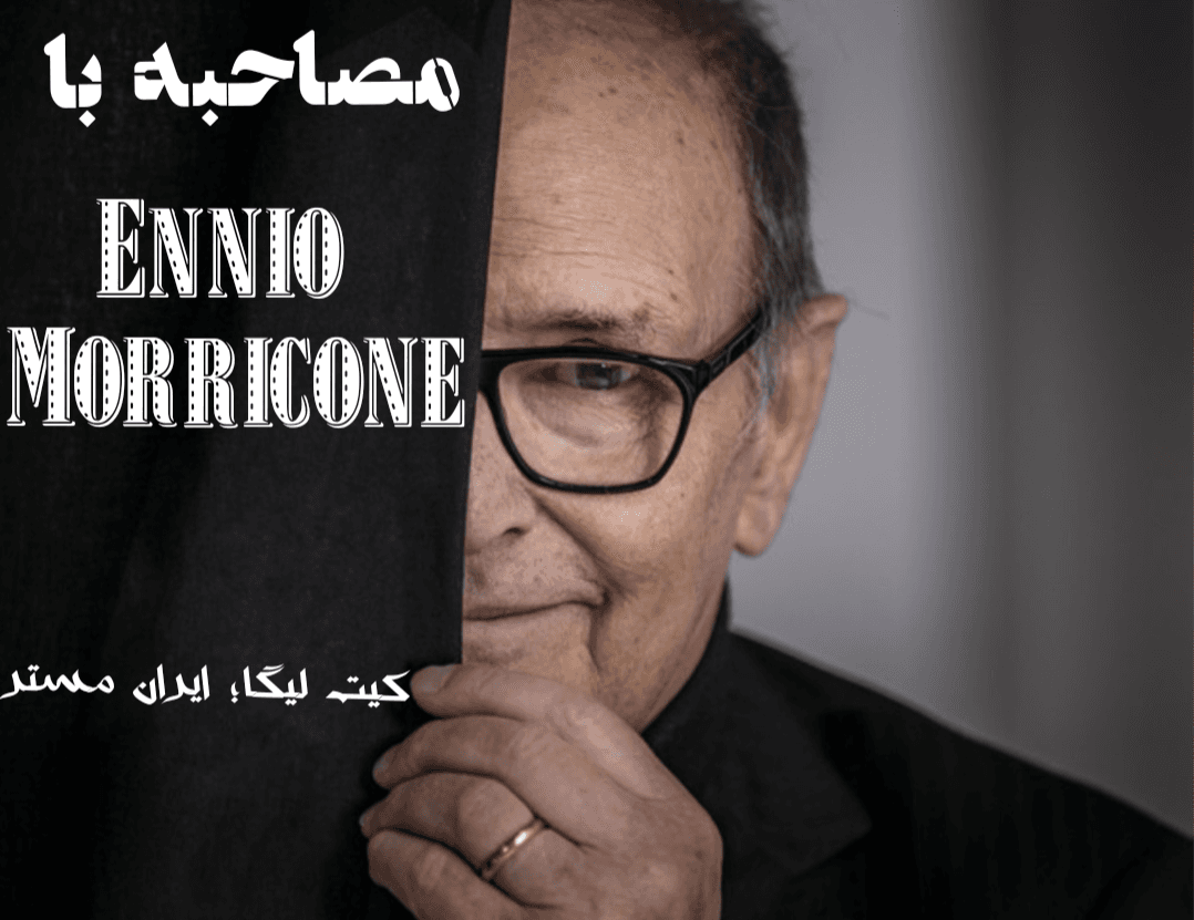 مصاحبه با کاربر Ennio Morricone؛ ستاره کیت سازِ آسمان طرفداری 