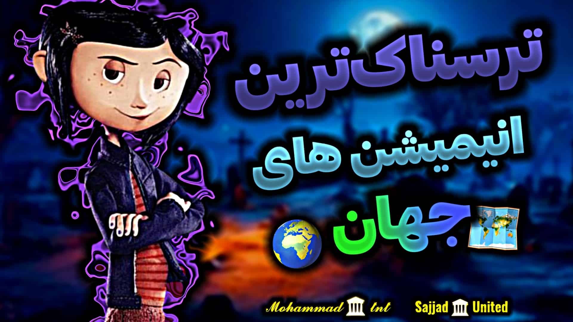 ترس در خاطرات کودکی؛ ترسناک ترین انیمیشن ها