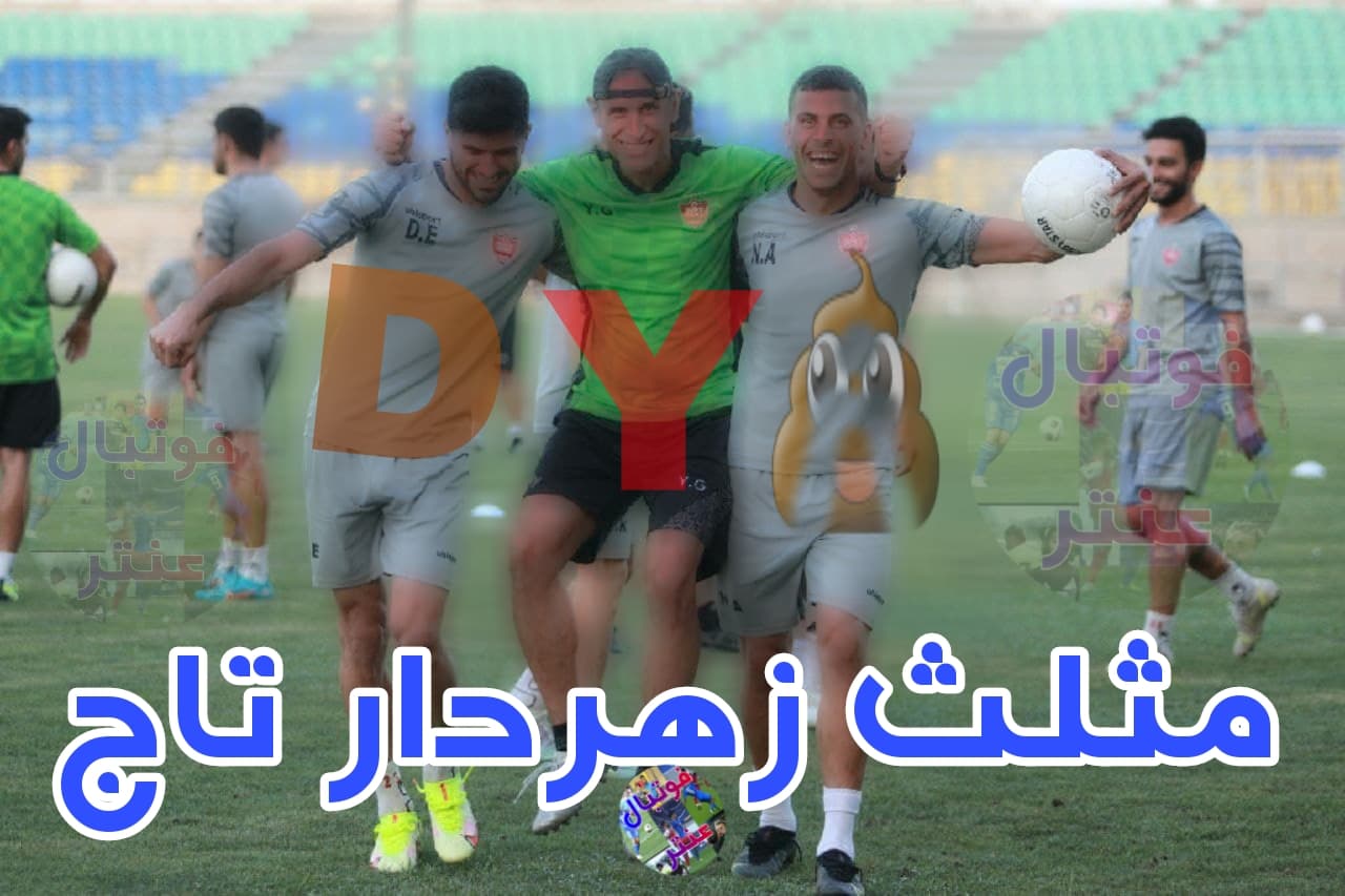 خرسندی استقلالی ها از مثلث یاد (YAD) - این مثلث لرزه به تن هر پرسپولیسی می اندازد!