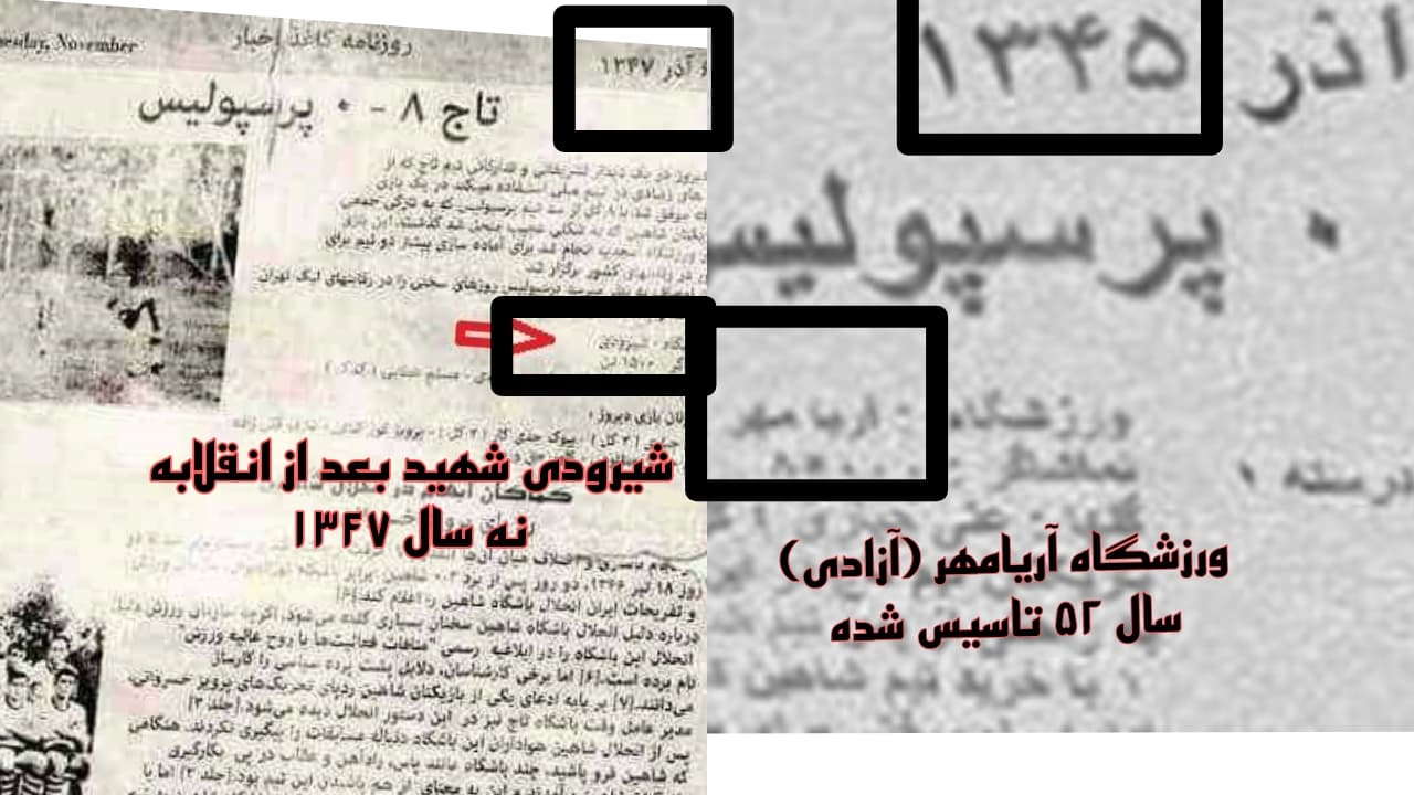 به مناسبت جعل بازی خطیر یادی کنیم از جعلی ترین جعل تاریخ 