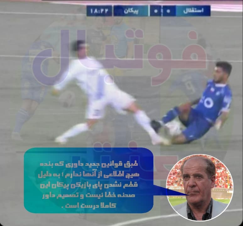 کارشناسی خطای زبیر نیک نفس به روی بازیکن پیکان با حسین عسگری