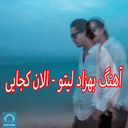 دانلود آهنگ الان کجایی از لیتو و اما + متن ترانه
