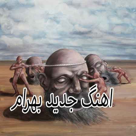 دانلود آهنگ جدید بهرام و بامداد به نام بگوشم