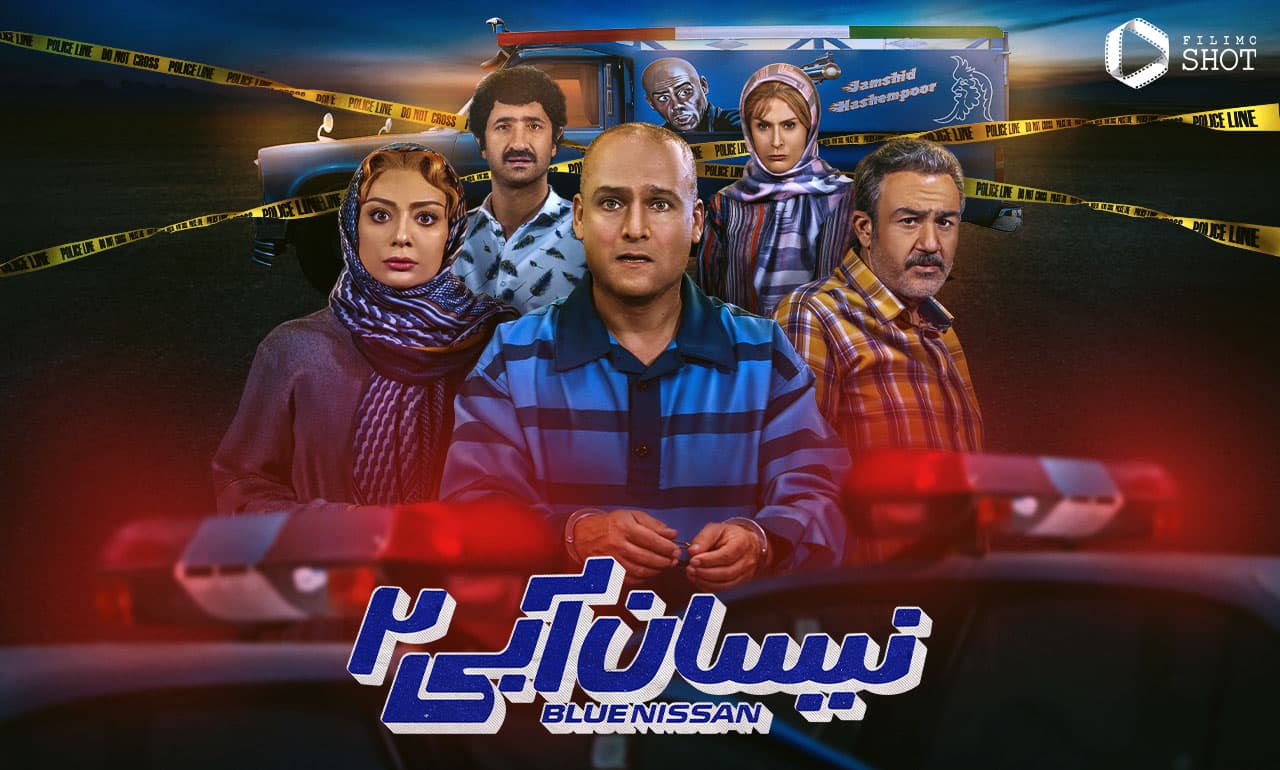 معرفی و نقد و برسی سریال نیسان آبی2/نگاهی به دنباله ی کمدی جدید نمایش خانگی