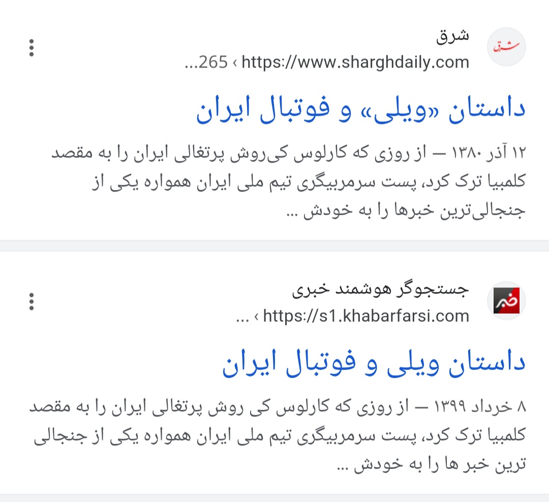 نام ویلی در روزنامه ها دیده می‌شود ارتجاع دست و پای خودشو گم کرده و نمیدونه چطوری جلوی ویلی و افشاگری هایش از مجانین کیروش ستیز رو بگیره ما پیروزیم