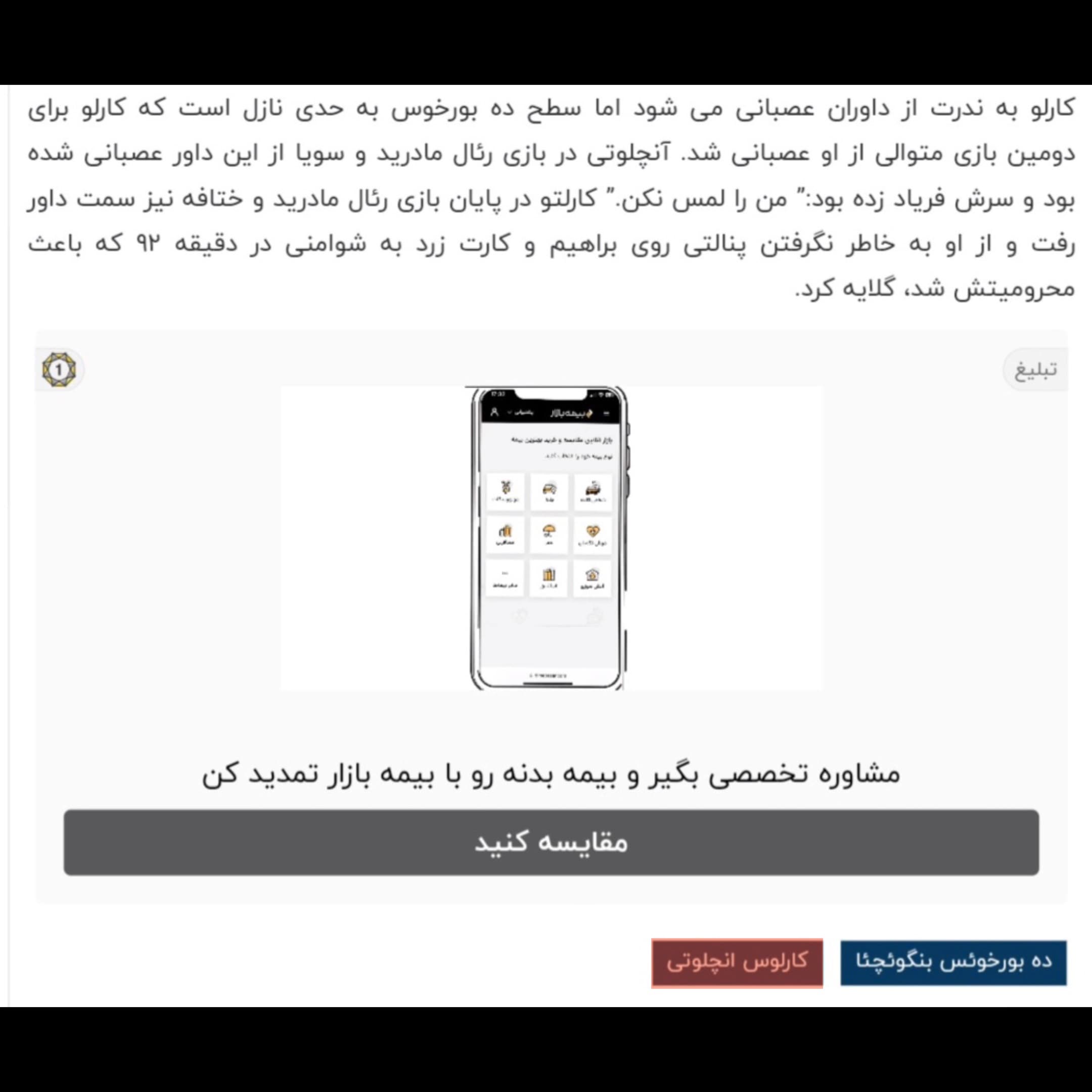 سوتی وحشتناک مرجع خبری رئال(کارلوس آنجلوتی !!!!!!)