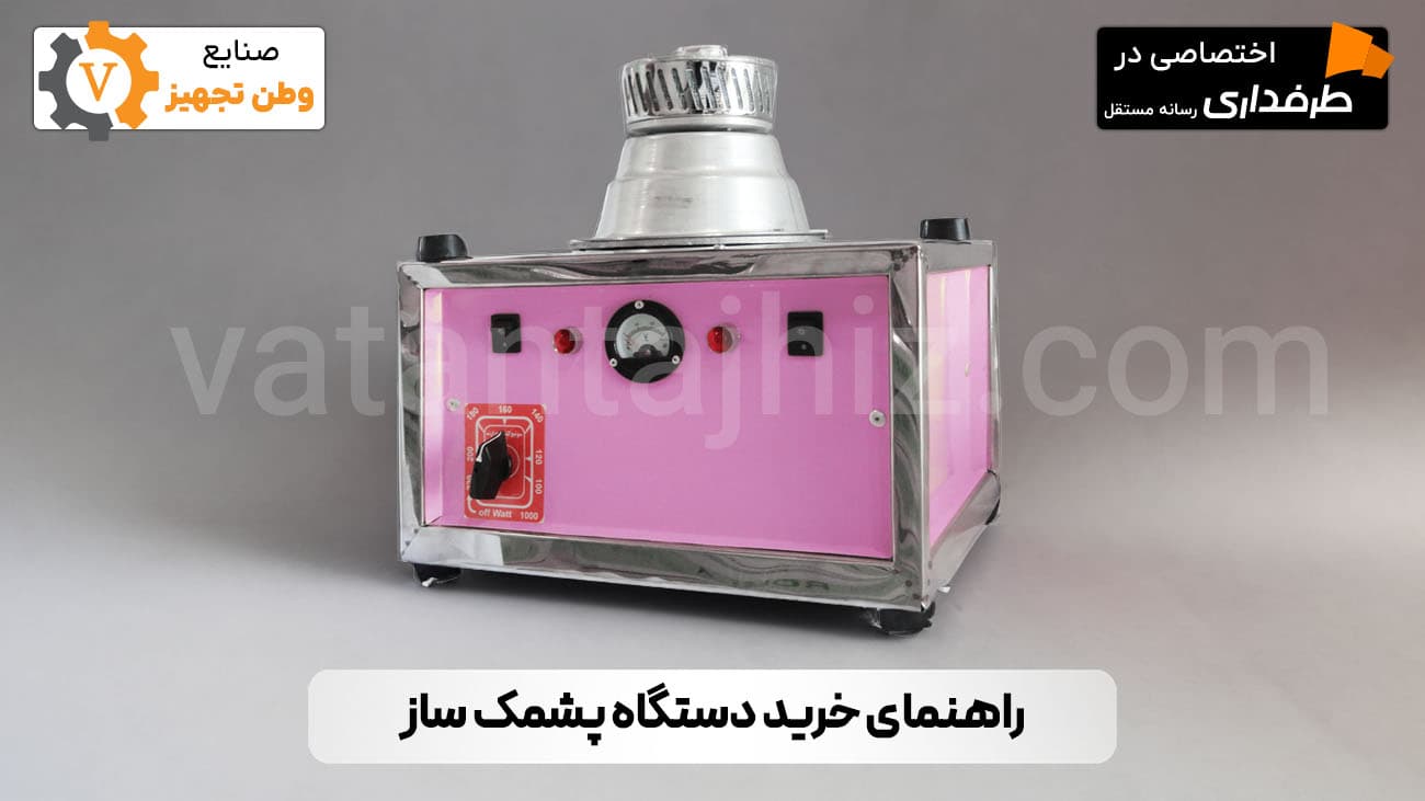 راهنمای خرید دستگاه پشمک ساز