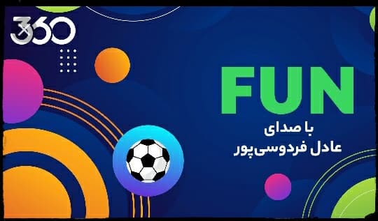 ???⚽ قسمت هجدهم 360درجه با صدای عادل فردوسی پور؛ ? ? رونمایی از تاکتیک حمله اتوبوسی! 