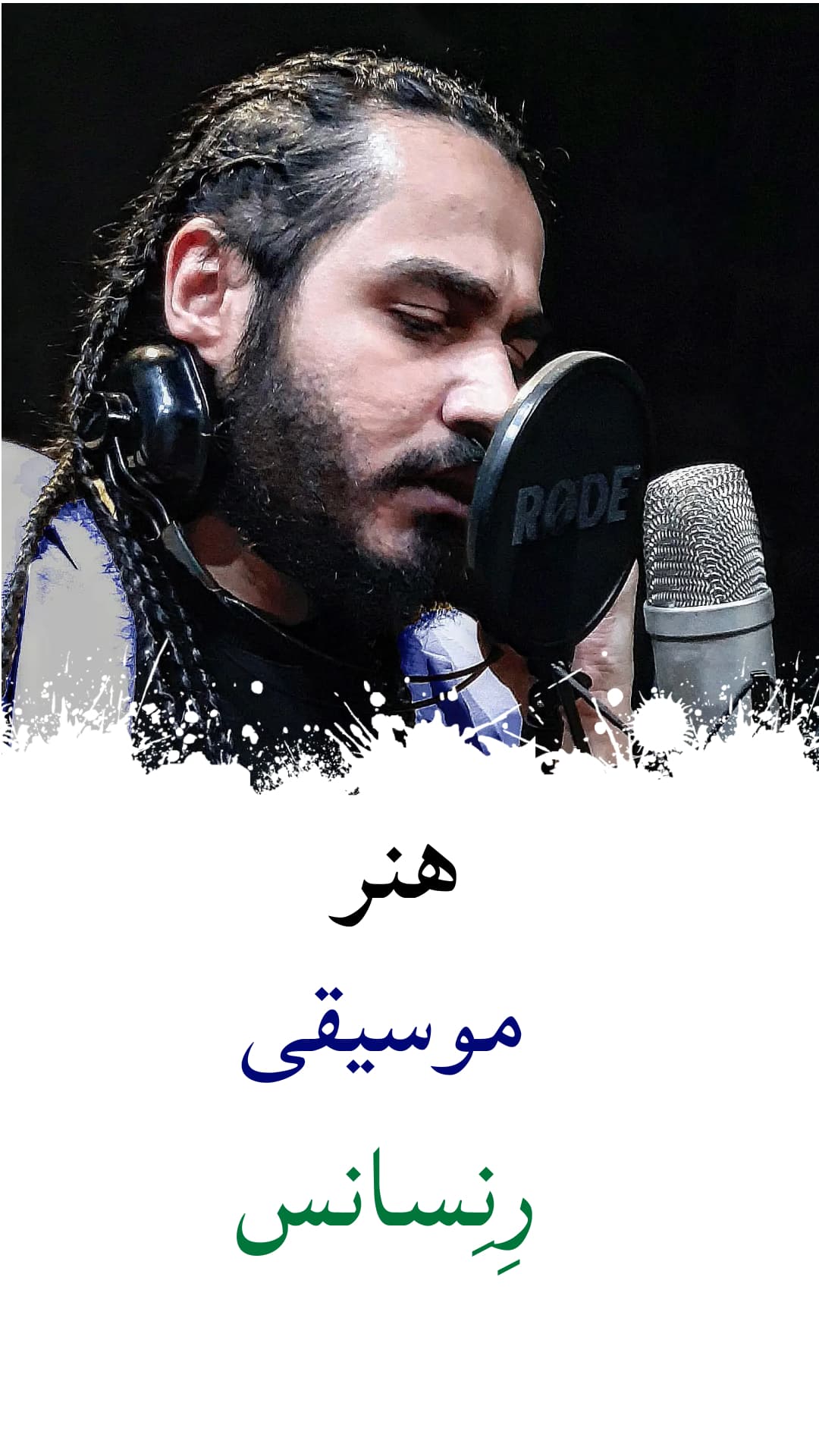 حمیدرضا قربانی خواننده و آهنگساز : هنر و موسیقی دنیا مدیون دوره رِنِسانس است.