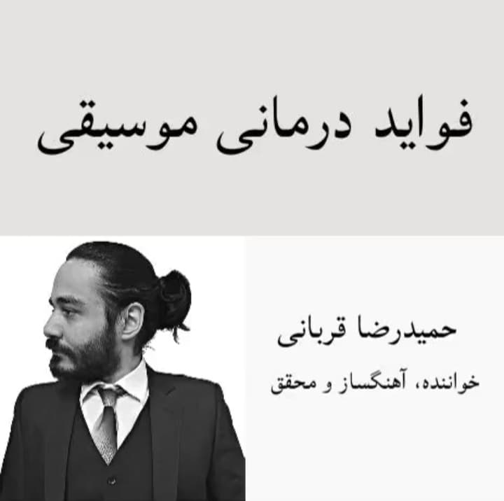 حمیدرضا قربانی، خواننده، موسیقیدان و محقق | فواید درمانی موسیقی  