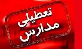 فوری: آیا تعطیلی مدارس فردا یکشنبه ۶ اسفند لغو شد؟ آیا فردا یکشنبه مدرسه باز است؟
