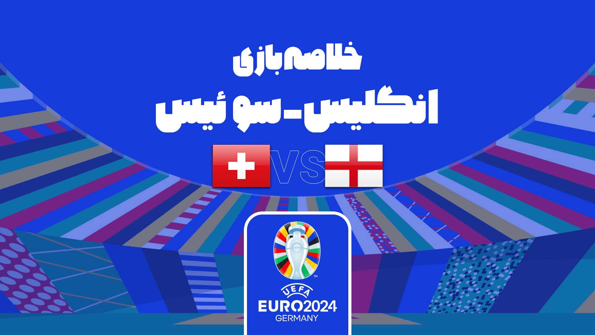 خلاصه بازی انگلیس (5) 1-1 (3) سوئیس (یورو 2024)