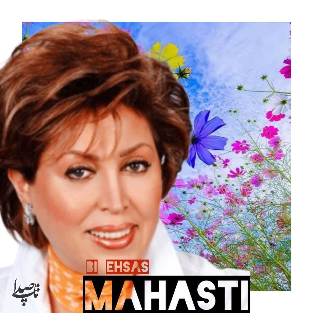 دانلود آهنگ بی احساس از مهستی (هوش مصنوعی)