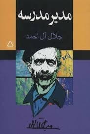 پادکست ۶ "مدیر مدرسه"