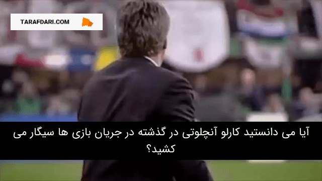عادت سیگار کشیدن کارلو آنچلوتی؛ از گذشته تا حال / زیرنویس فارسی