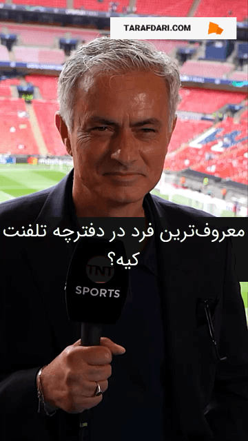 مورینیو: معروفترین فرد در دفترچه تلفنم؟ رئیس باشگاه فنرباحچه!