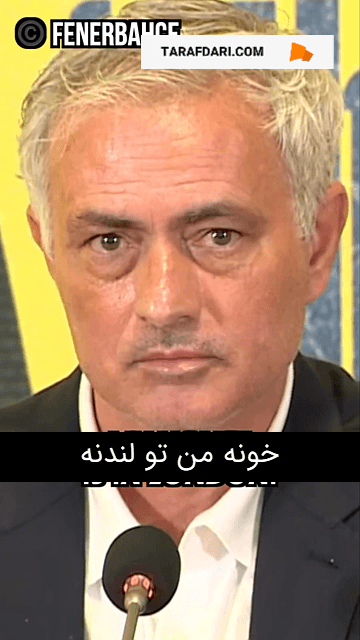 مورینیو: مربیگری در یک باشگاه لندنی و جنگ برای رتبه ششم، جاه‌طلبی نیست! / زیرنویس فارسی