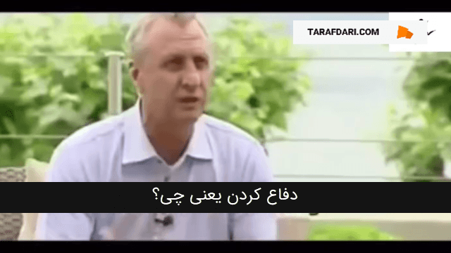 هنر دفاع کردن از زبان یوهان کرایوف / فیلم
