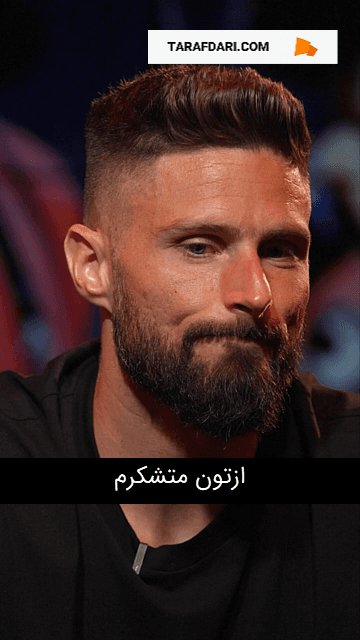 وداع اولیویه ژیرو؛ از روز اول عاشق میلان بودم و تا ابد این عشق ادامه خواهد داشت / زیرنویس فارسی