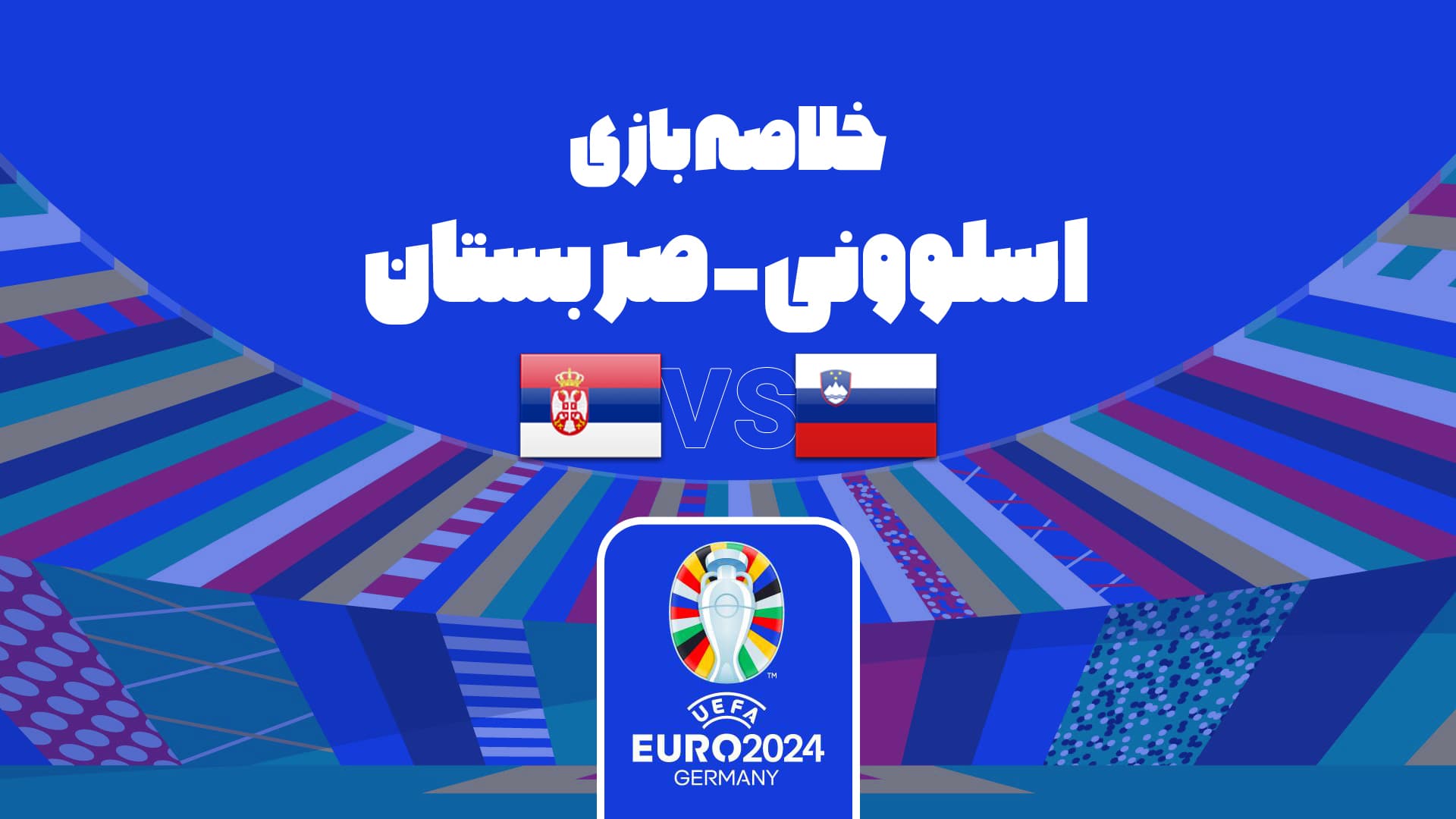 خلاصه بازی اسلوونی 1-1 صربستان (یورو 2024)