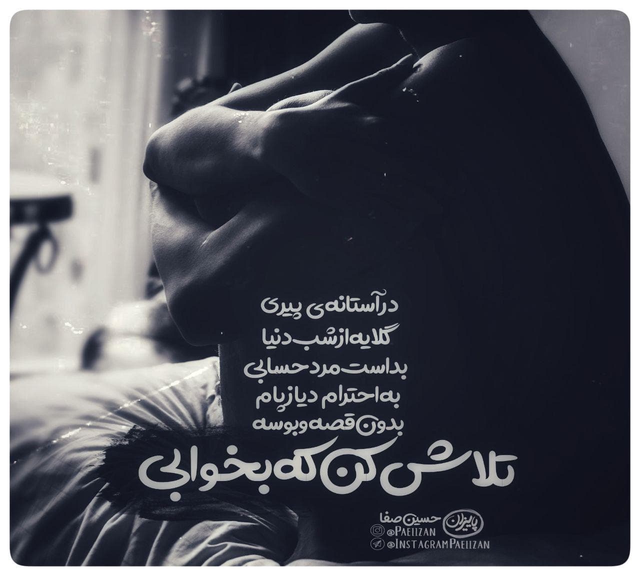 درآستانه ی پیری...