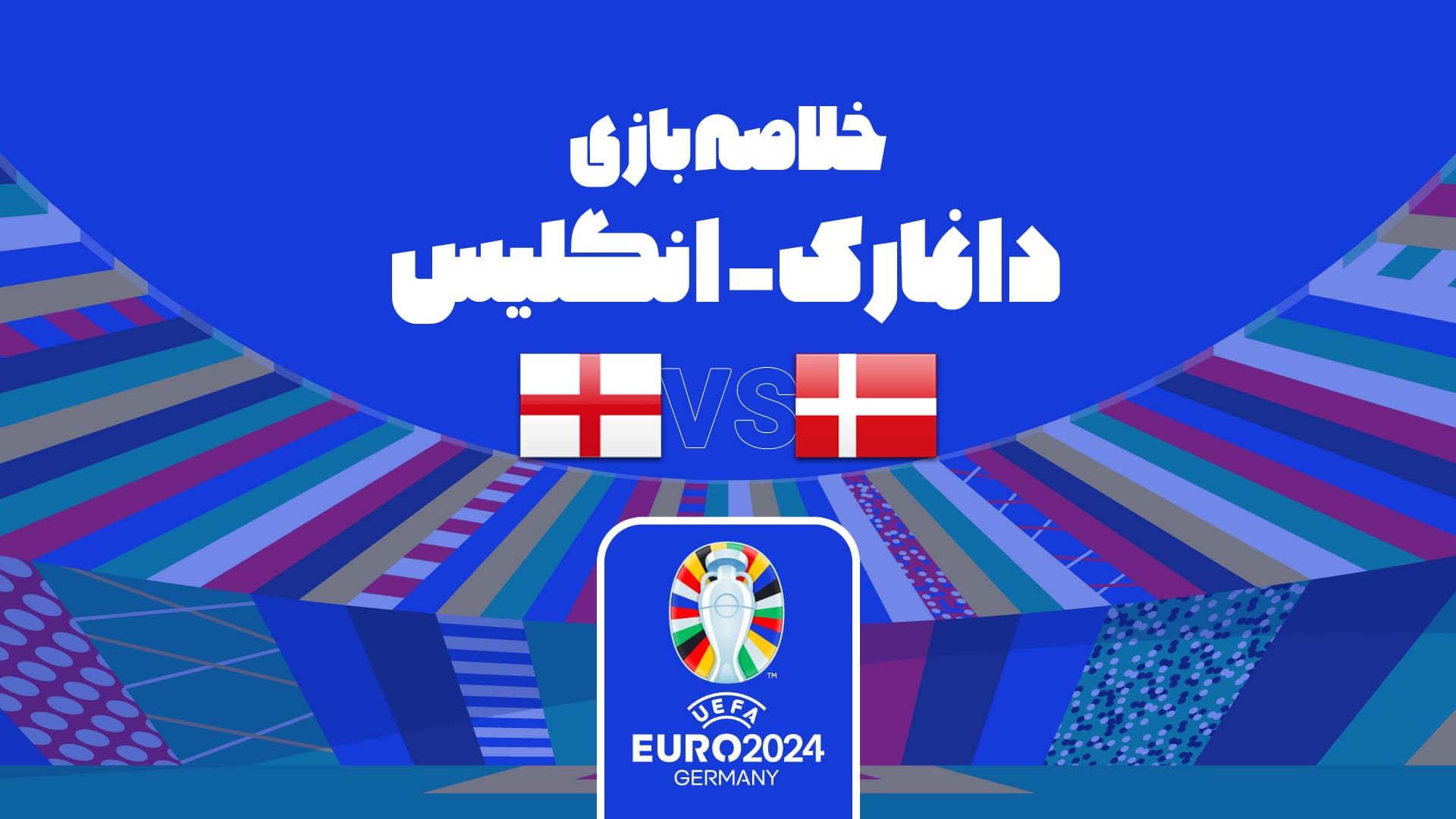 خلاصه بازی دانمارک 1-1 انگلیس (یورو 2024)