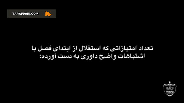 پرسپولیس سند ویدیویی رو کرد؛ استقلال 18 امتیاز از اشتباهات داوری گرفته! / فیلم