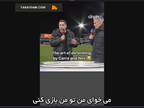 توضیحات تاکتیکی همراه با طنز نویل در مورد یارگیری مدافعان / زیرنویس فارسی