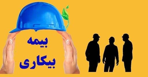 بیمه‌ی بیکاری در سال ۱۴۰۳ چقدر است؟