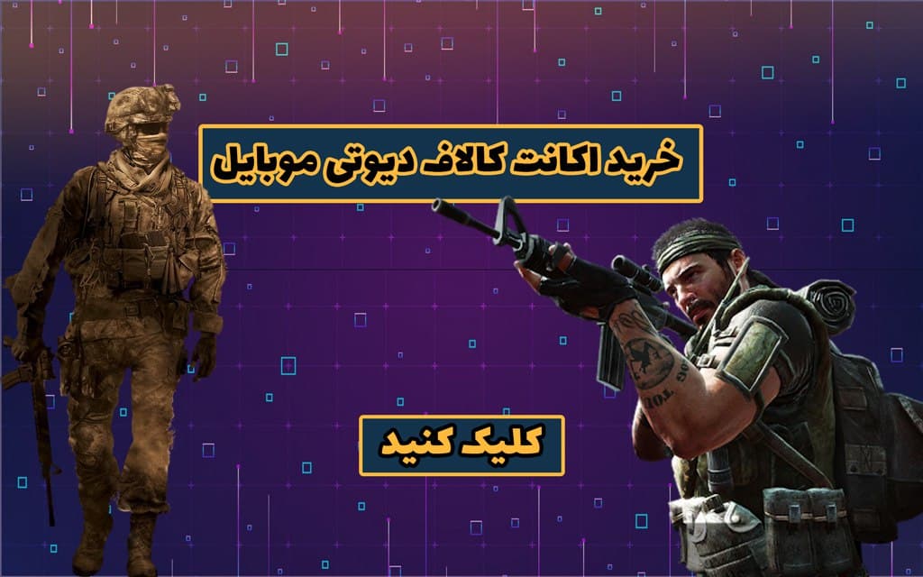 خرید اکانت کالاف دیوتی موبایل